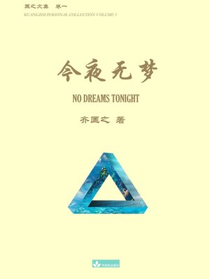 cover image of 今夜无梦 No Dreams Tonight